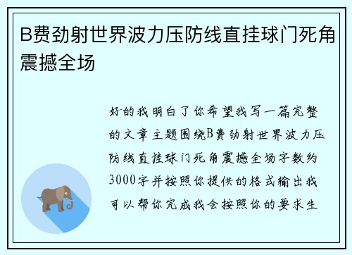 B费劲射世界波力压防线直挂球门死角震撼全场