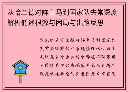 从哈兰德对阵皇马到国家队失常深度解析低迷根源与困局与出路反思 从哈兰德对阵皇马到国家队失常深度解析低迷根源与困局与出路反思