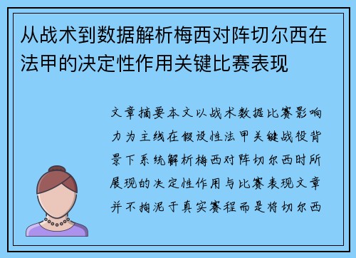 从战术到数据解析梅西对阵切尔西在法甲的决定性作用关键比赛表现 从战术到数据解析梅西对阵切尔西在法甲的决定性作用关键比赛表现