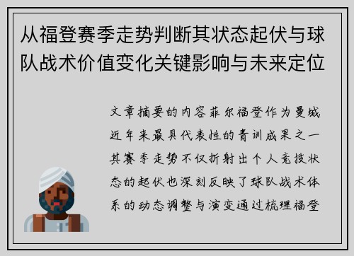 从福登赛季走势判断其状态起伏与球队战术价值变化关键影响与未来定位