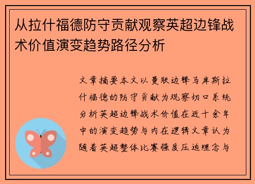 从拉什福德防守贡献观察英超边锋战术价值演变趋势路径分析