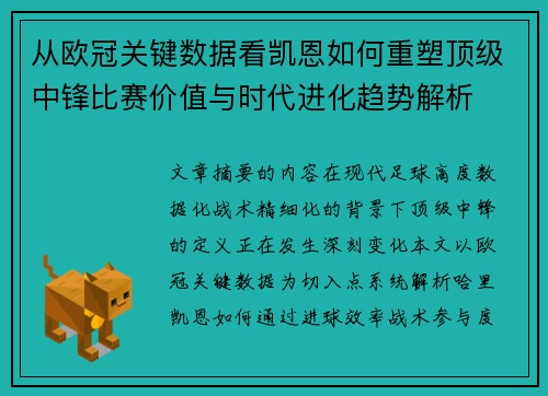 从欧冠关键数据看凯恩如何重塑顶级中锋比赛价值与时代进化趋势解析 从欧冠关键数据看凯恩如何重塑顶级中锋比赛价值与时代进化趋势解析
