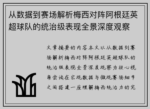 从数据到赛场解析梅西对阵阿根廷英超球队的统治级表现全景深度观察 从数据到赛场解析梅西对阵阿根廷英超球队的统治级表现全景深度观察