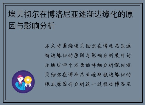 埃贝彻尔在博洛尼亚逐渐边缘化的原因与影响分析 埃贝彻尔在博洛尼亚逐渐边缘化的原因与影响分析