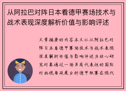从阿拉巴对阵日本看德甲赛场技术与战术表现深度解析价值与影响评述