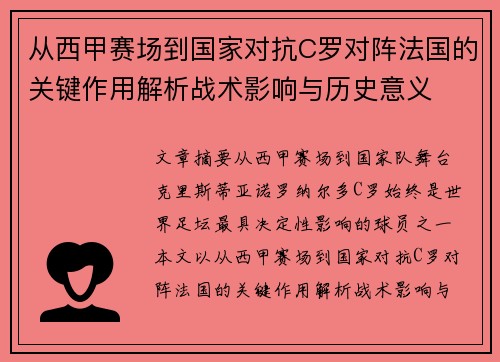 从西甲赛场到国家对抗C罗对阵法国的关键作用解析战术影响与历史意义 从西甲赛场到国家对抗C罗对阵法国的关键作用解析战术影响与历史意义