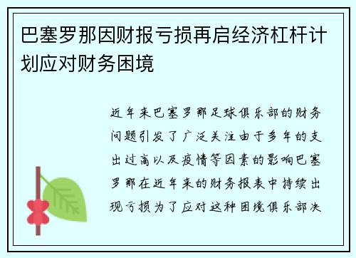 巴塞罗那因财报亏损再启经济杠杆计划应对财务困境 巴塞罗那因财报亏损再启经济杠杆计划应对财务困境