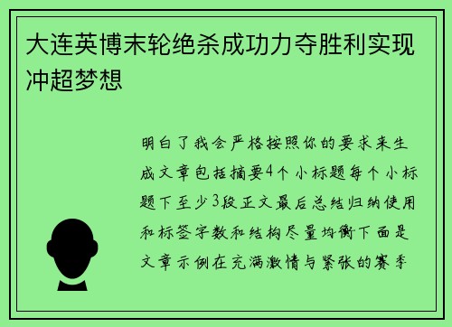 大连英博末轮绝杀成功力夺胜利实现冲超梦想