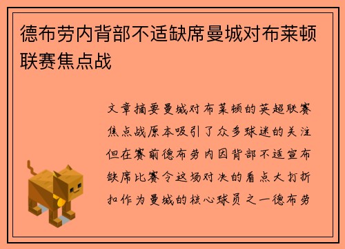德布劳内背部不适缺席曼城对布莱顿联赛焦点战