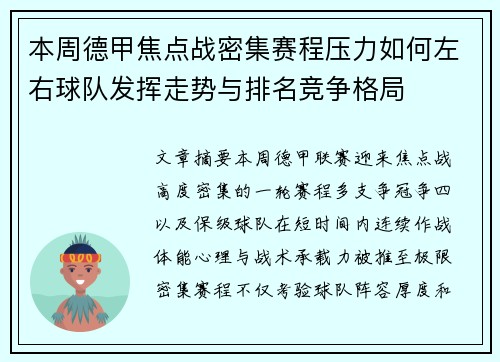 本周德甲焦点战密集赛程压力如何左右球队发挥走势与排名竞争格局 本周德甲焦点战密集赛程压力如何左右球队发挥走势与排名竞争格局