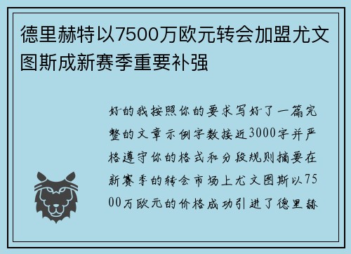 德里赫特以7500万欧元转会加盟尤文图斯成新赛季重要补强