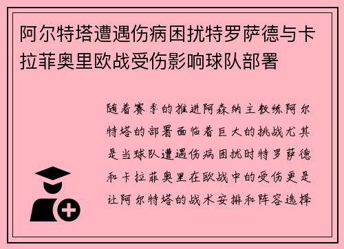 阿尔特塔遭遇伤病困扰特罗萨德与卡拉菲奥里欧战受伤影响球队部署 阿尔特塔遭遇伤病困扰特罗萨德与卡拉菲奥里欧战受伤影响球队部署