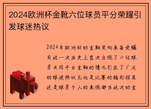 2024欧洲杯金靴六位球员平分荣耀引发球迷热议 2024欧洲杯金靴六位球员平分荣耀引发球迷热议