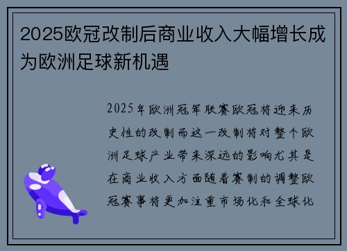 2025欧冠改制后商业收入大幅增长成为欧洲足球新机遇