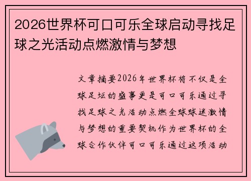 2026世界杯可口可乐全球启动寻找足球之光活动点燃激情与梦想