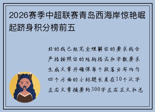 2026赛季中超联赛青岛西海岸惊艳崛起跻身积分榜前五 2026赛季中超联赛青岛西海岸惊艳崛起跻身积分榜前五