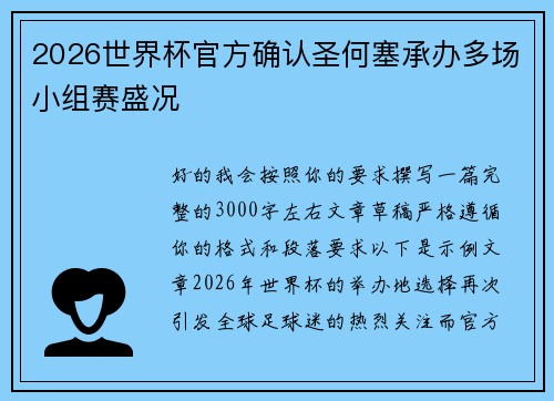 2026世界杯官方确认圣何塞承办多场小组赛盛况