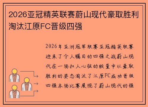 2026亚冠精英联赛蔚山现代豪取胜利淘汰江原FC晋级四强