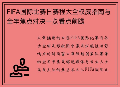 FIFA国际比赛日赛程大全权威指南与全年焦点对决一览看点前瞻