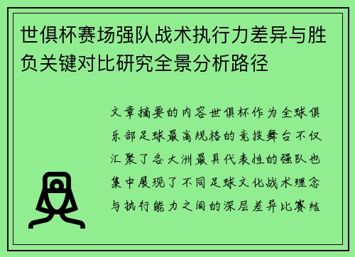 世俱杯赛场强队战术执行力差异与胜负关键对比研究全景分析路径 世俱杯赛场强队战术执行力差异与胜负关键对比研究全景分析路径