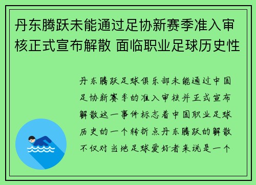 丹东腾跃未能通过足协新赛季准入审核正式宣布解散 面临职业足球历史性转折