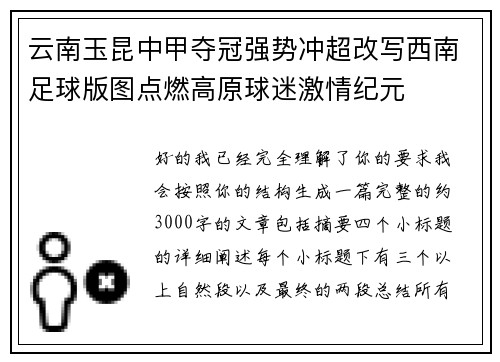 云南玉昆中甲夺冠强势冲超改写西南足球版图点燃高原球迷激情纪元 云南玉昆中甲夺冠强势冲超改写西南足球版图点燃高原球迷激情纪元