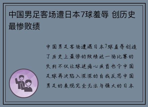 中国男足客场遭日本7球羞辱 创历史最惨败绩 中国男足客场遭日本7球羞辱 创历史最惨败绩