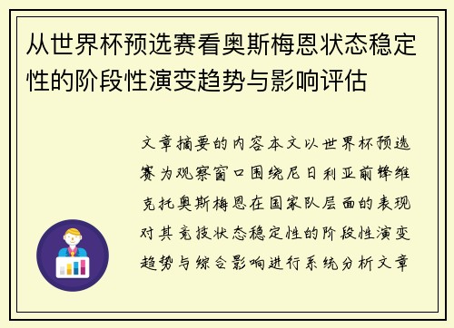 从世界杯预选赛看奥斯梅恩状态稳定性的阶段性演变趋势与影响评估