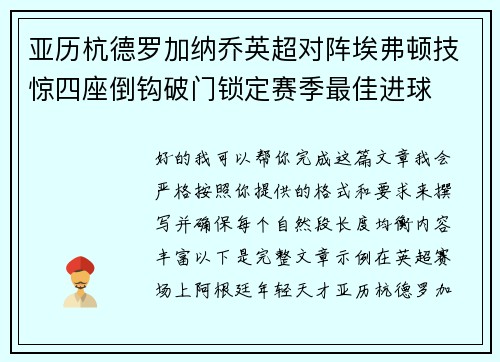 亚历杭德罗加纳乔英超对阵埃弗顿技惊四座倒钩破门锁定赛季最佳进球
