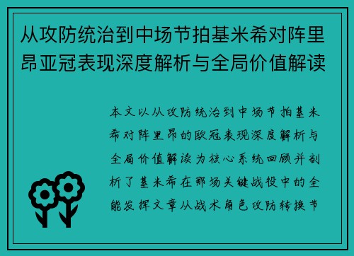 从攻防统治到中场节拍基米希对阵里昂亚冠表现深度解析与全局价值解读