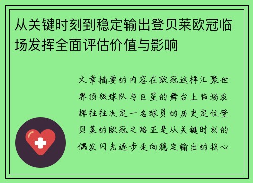 从关键时刻到稳定输出登贝莱欧冠临场发挥全面评估价值与影响 从关键时刻到稳定输出登贝莱欧冠临场发挥全面评估价值与影响