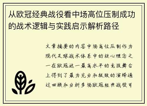 从欧冠经典战役看中场高位压制成功的战术逻辑与实践启示解析路径