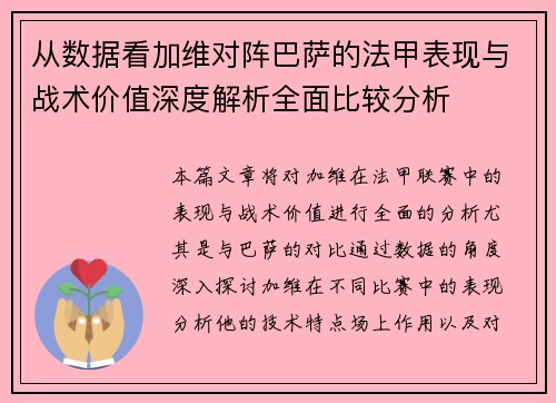 从数据看加维对阵巴萨的法甲表现与战术价值深度解析全面比较分析