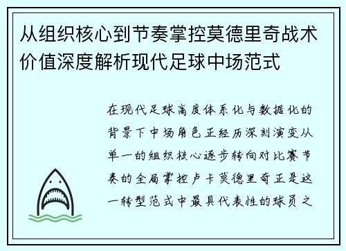 从组织核心到节奏掌控莫德里奇战术价值深度解析现代足球中场范式 从组织核心到节奏掌控莫德里奇战术价值深度解析现代足球中场范式