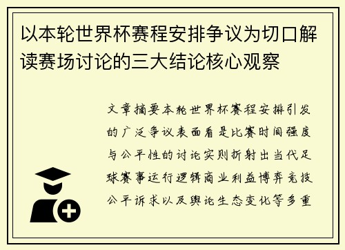 以本轮世界杯赛程安排争议为切口解读赛场讨论的三大结论核心观察 以本轮世界杯赛程安排争议为切口解读赛场讨论的三大结论核心观察