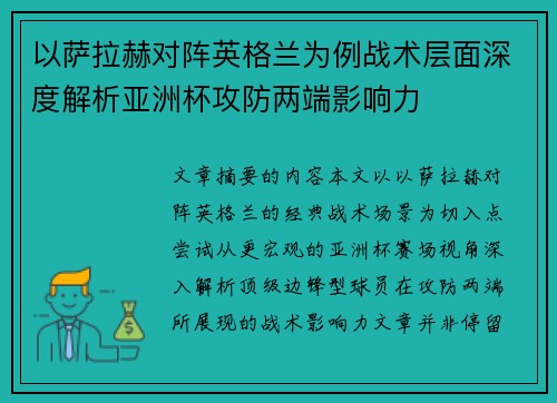 以萨拉赫对阵英格兰为例战术层面深度解析亚洲杯攻防两端影响力