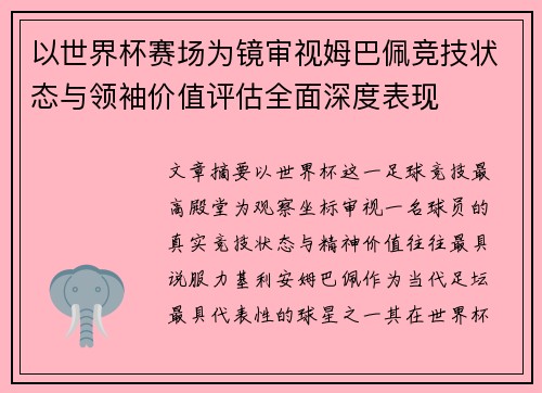 以世界杯赛场为镜审视姆巴佩竞技状态与领袖价值评估全面深度表现