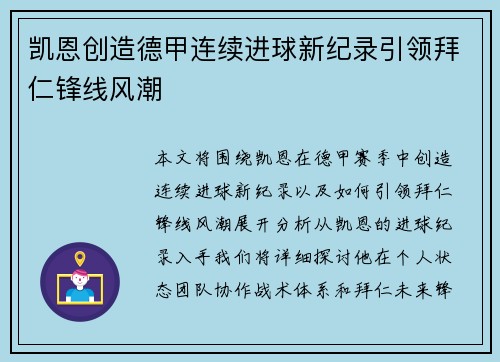 凯恩创造德甲连续进球新纪录引领拜仁锋线风潮