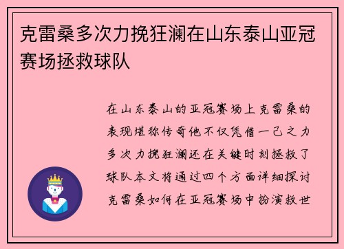 克雷桑多次力挽狂澜在山东泰山亚冠赛场拯救球队