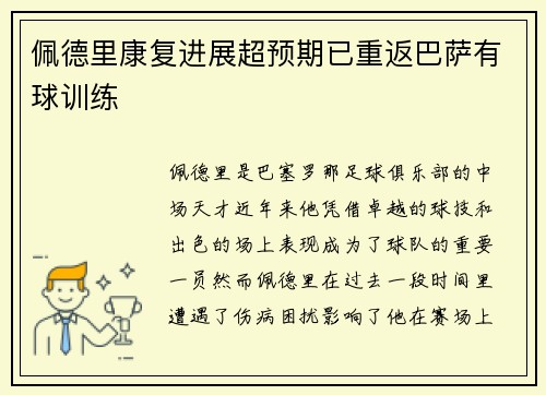 佩德里康复进展超预期已重返巴萨有球训练