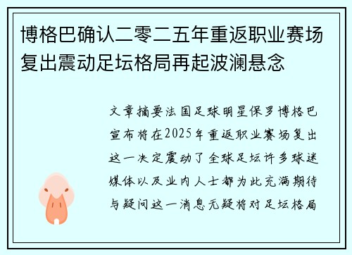博格巴确认二零二五年重返职业赛场复出震动足坛格局再起波澜悬念 博格巴确认二零二五年重返职业赛场复出震动足坛格局再起波澜悬念
