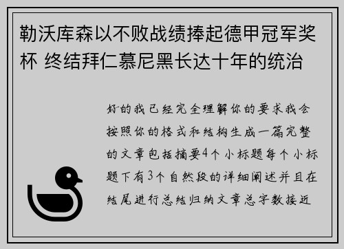 勒沃库森以不败战绩捧起德甲冠军奖杯 终结拜仁慕尼黑长达十年的统治 勒沃库森以不败战绩捧起德甲冠军奖杯 终结拜仁慕尼黑长达十年的统治