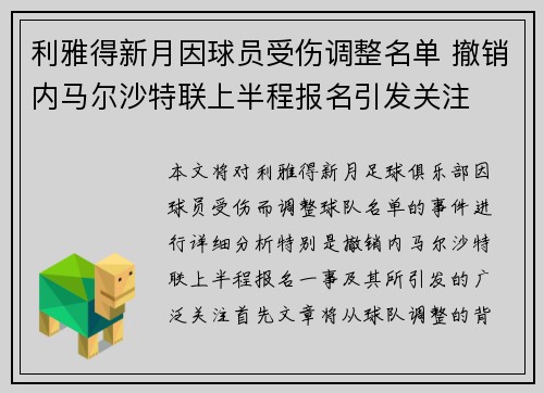 利雅得新月因球员受伤调整名单 撤销内马尔沙特联上半程报名引发关注 利雅得新月因球员受伤调整名单 撤销内马尔沙特联上半程报名引发关注