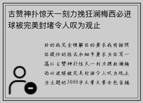 古赞神扑惊天一刻力挽狂澜梅西必进球被完美封堵令人叹为观止