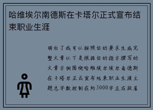 哈维埃尔南德斯在卡塔尔正式宣布结束职业生涯 哈维埃尔南德斯在卡塔尔正式宣布结束职业生涯