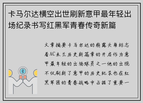 卡马尔达横空出世刷新意甲最年轻出场纪录书写红黑军青春传奇新篇