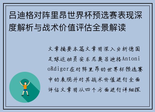吕迪格对阵里昂世界杯预选赛表现深度解析与战术价值评估全景解读
