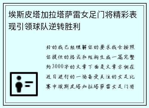 埃斯皮塔加拉塔萨雷女足门将精彩表现引领球队逆转胜利 埃斯皮塔加拉塔萨雷女足门将精彩表现引领球队逆转胜利