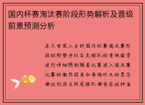 国内杯赛淘汰赛阶段形势解析及晋级前景预测分析