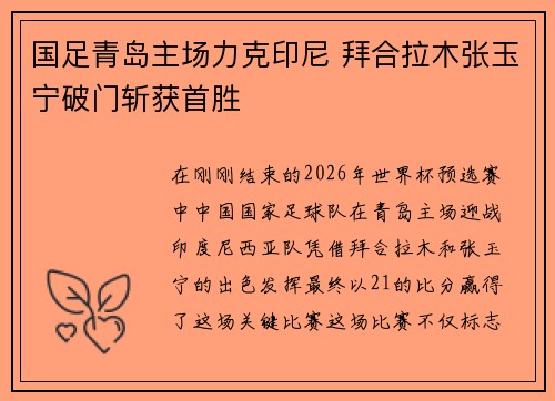 国足青岛主场力克印尼 拜合拉木张玉宁破门斩获首胜 国足青岛主场力克印尼 拜合拉木张玉宁破门斩获首胜